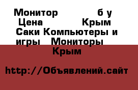 Монитор “Hanns-G“ б/у › Цена ­ 2 000 - Крым, Саки Компьютеры и игры » Мониторы   . Крым